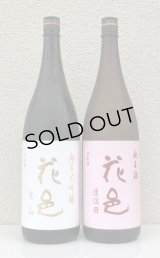花邑 純米大吟醸 愛山 ＆ 花邑 純米酒 陸羽田
