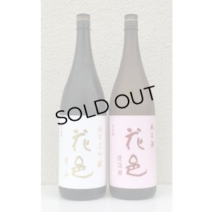 画像1: 花邑 純米大吟醸 愛山 & 花邑 純米酒 陸羽田