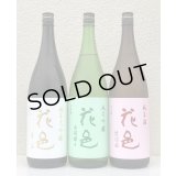 花邑 愛山＆出羽燦々＆陸羽田 ３種飲み比べ