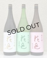 花邑 愛山＆出羽燦々＆陸羽田 ３種飲み比べ