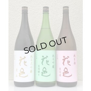 画像1: 花邑 愛山＆出羽燦々＆陸羽田 ３種飲み比べ