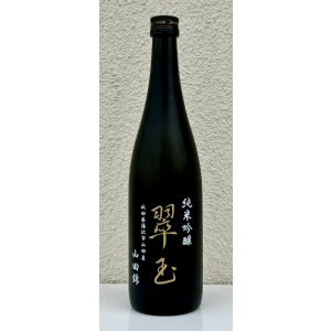画像2: 翠玉 純米吟醸 山田錦 720ml