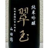翠玉 純米吟醸 山田錦 720ml
