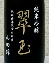 翠玉 純米吟醸 山田錦 720ml