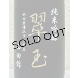 翠玉 純米吟醸 山田錦 720ml