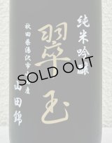 翠玉 純米吟醸 山田錦 720ml