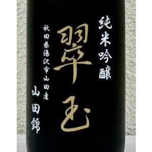 画像1: 翠玉 純米吟醸 山田錦 720ml