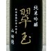 画像1: 翠玉 純米吟醸 山田錦 720ml (1)
