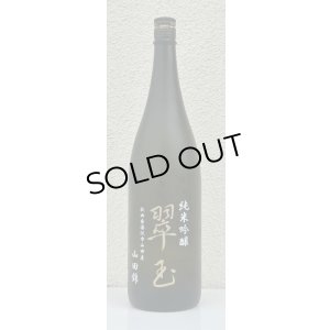 画像2: 翠玉 純米吟醸 山田錦 1.8L