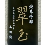 翠玉 純米吟醸 山田錦 1.8L