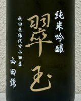 翠玉 純米吟醸 山田錦 1.8L