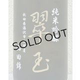 翠玉 純米吟醸 山田錦 1.8L