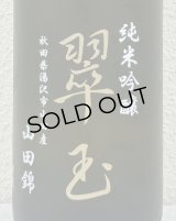 翠玉 純米吟醸 山田錦 1.8L