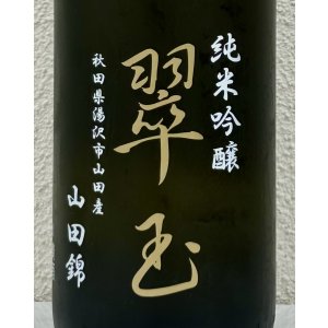 画像1: 翠玉 純米吟醸 山田錦 1.8L