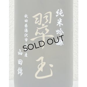 画像1: 翠玉 純米吟醸 山田錦 1.8L