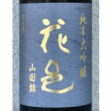 花邑 純米大吟醸 山田錦 1.8L