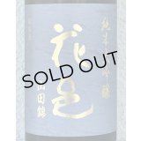 花邑 純米大吟醸 山田錦 1.8L