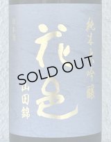 花邑 純米大吟醸 山田錦 1.8L