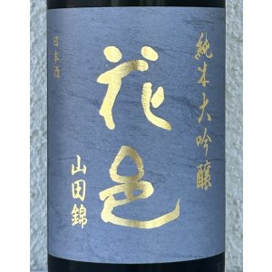 画像1: 花邑 純米大吟醸 山田錦 1.8L