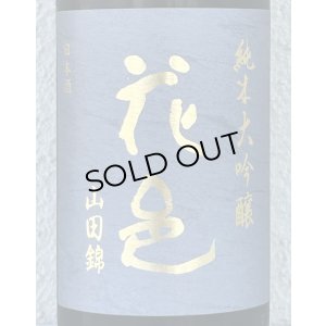 画像1: 花邑 純米大吟醸 山田錦 1.8L