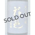 花邑 純米大吟醸 山田錦 720ml