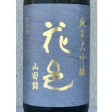 花邑 純米大吟醸 山田錦 720ml