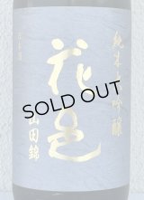 花邑 純米大吟醸 山田錦 720ml