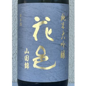 画像1: 花邑 純米大吟醸 山田錦 720ml