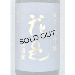画像1: 花邑 純米大吟醸 山田錦 720ml