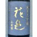 画像1: 花邑 純米大吟醸 山田錦 720ml (1)