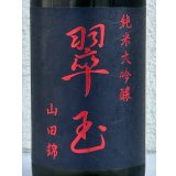 翠玉 純米大吟醸 山田錦 720ml