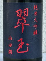 翠玉 純米大吟醸 山田錦 720ml