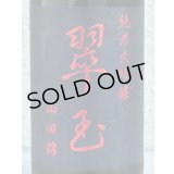 翠玉 純米大吟醸 山田錦 720ml