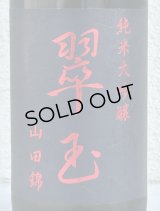 翠玉 純米大吟醸 山田錦 720ml