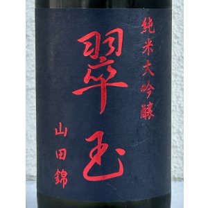 画像1: 翠玉 純米大吟醸 山田錦 720ml