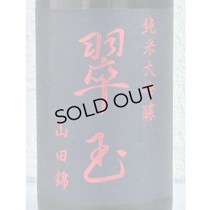 画像1: 翠玉 純米大吟醸 山田錦 720ml