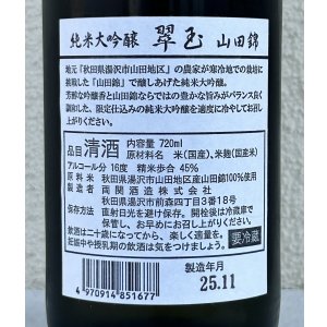 画像3: 翠玉 純米大吟醸 山田錦 720ml
