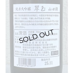画像3: 翠玉 純米大吟醸 山田錦 720ml