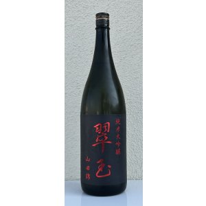 画像2: 翠玉 純米大吟醸 山田錦 1.8L