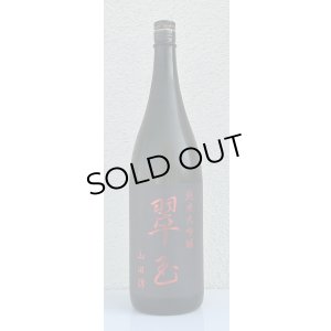 画像2: 翠玉 純米大吟醸 山田錦 1.8L