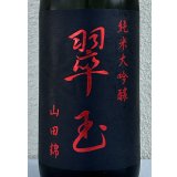 翠玉 純米大吟醸 山田錦 1.8L