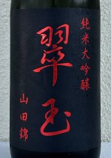 翠玉 純米大吟醸 山田錦 1.8L