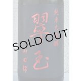 翠玉 純米大吟醸 山田錦 1.8L