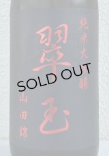 翠玉 純米大吟醸 山田錦 1.8L