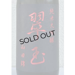 画像1: 翠玉 純米大吟醸 山田錦 1.8L