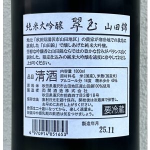 画像3: 翠玉 純米大吟醸 山田錦 1.8L