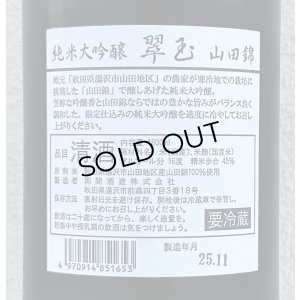 画像3: 翠玉 純米大吟醸 山田錦 1.8L