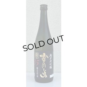 画像2: 裏雪月花35 純米大吟醸 瓶火入れ 720ml