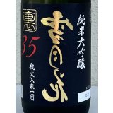 裏雪月花35 純米大吟醸 瓶火入れ 720ml