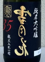 裏雪月花35 純米大吟醸 瓶火入れ 720ml